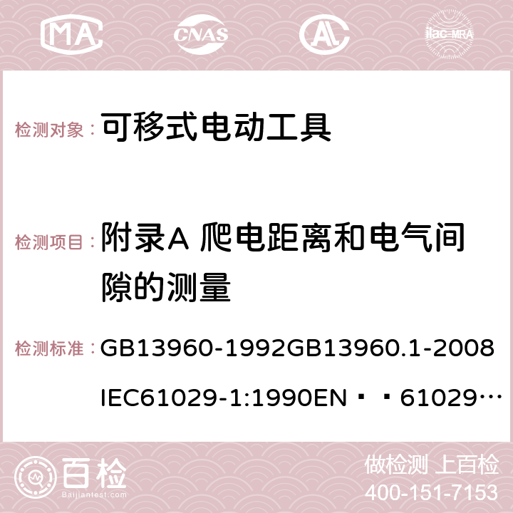 附录A 爬电距离和电气间隙的测量 可移式电动工具的安全 第一部分:一般要求 GB13960-1992
GB13960.1-2008
IEC61029-1:1990
EN  61029-1:2000+A11:2003+A12:2003
JIS C 9029-1:2006 附录A