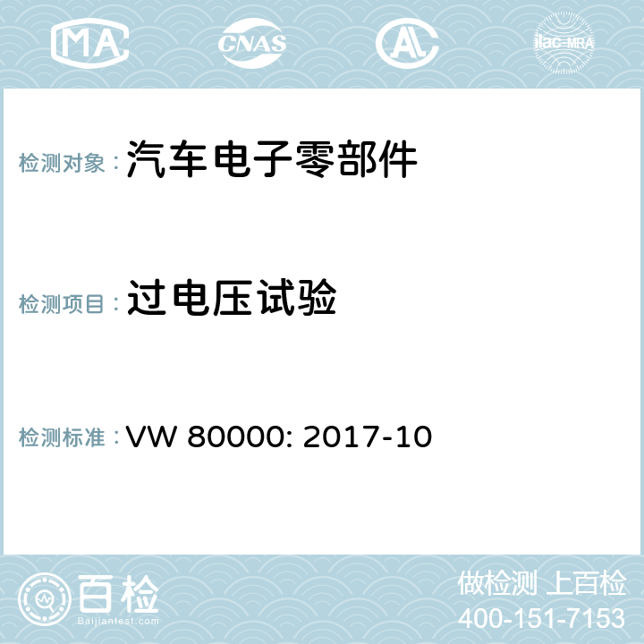 过电压试验 3.5吨以下机动车电子电气组件的一般要求，检测条件和检测 VW 80000: 2017-10 7.1，7.2