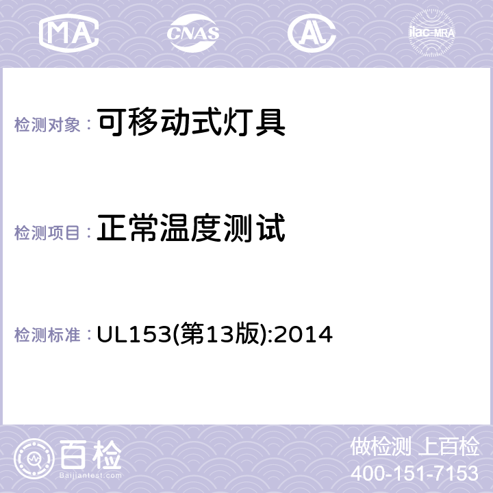 正常温度测试 可移动式灯具 UL153(第13版):2014 143-144