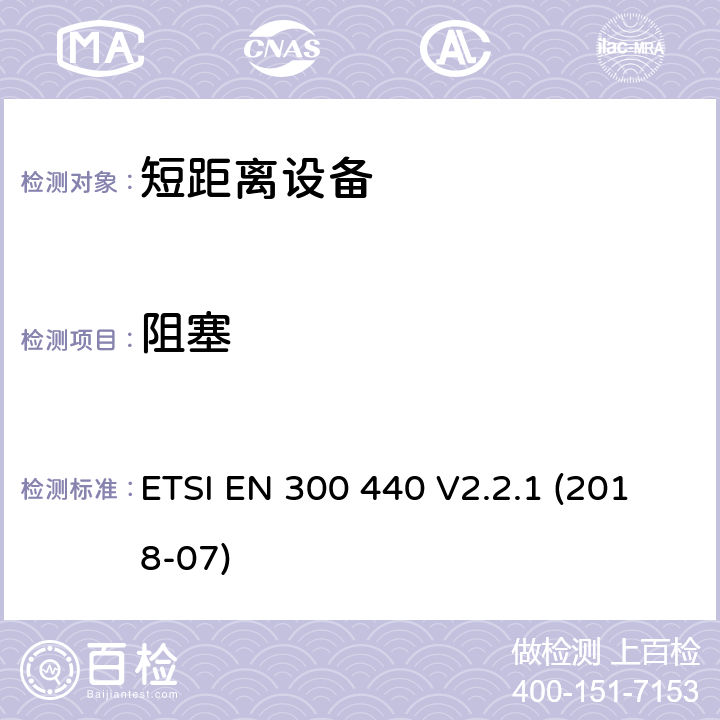 阻塞 短距离装置（SRD）运行在频率范围为25兆赫到1吉赫40吉,覆盖2014/53／号指令第3.2条的要求对于非特定无线电设备 ETSI EN 300 440 V2.2.1 (2018-07) 4.3.4