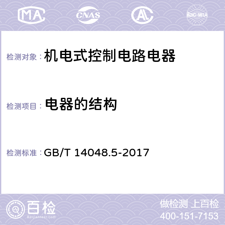 电器的结构 低压开关设备和控制设备 第5-1部分：控制电路电器和开关元件 机电式控制电路电器 GB/T 14048.5-2017 8.2.2