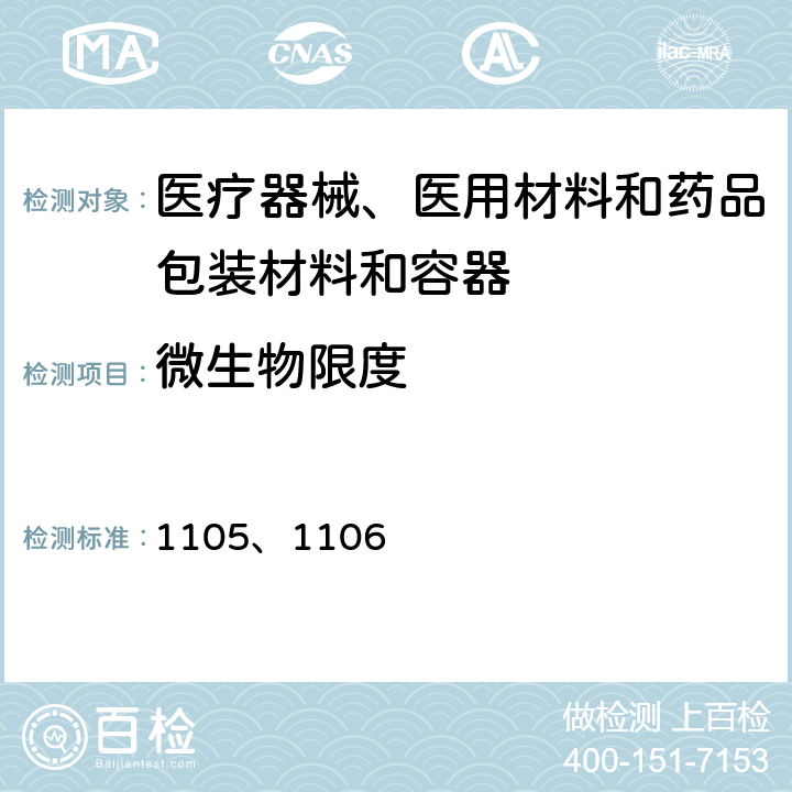 微生物限度 《中国药典》2015年版四部通则 1105、1106