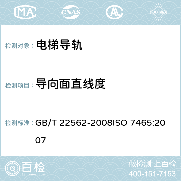 导向面直线度 电梯T型导轨 GB/T 22562-2008
ISO 7465:2007 5.5.1