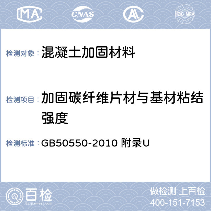 加固碳纤维片材与基材粘结强度 GB 50550-2010 建筑结构加固工程施工质量验收规范(附条文说明)