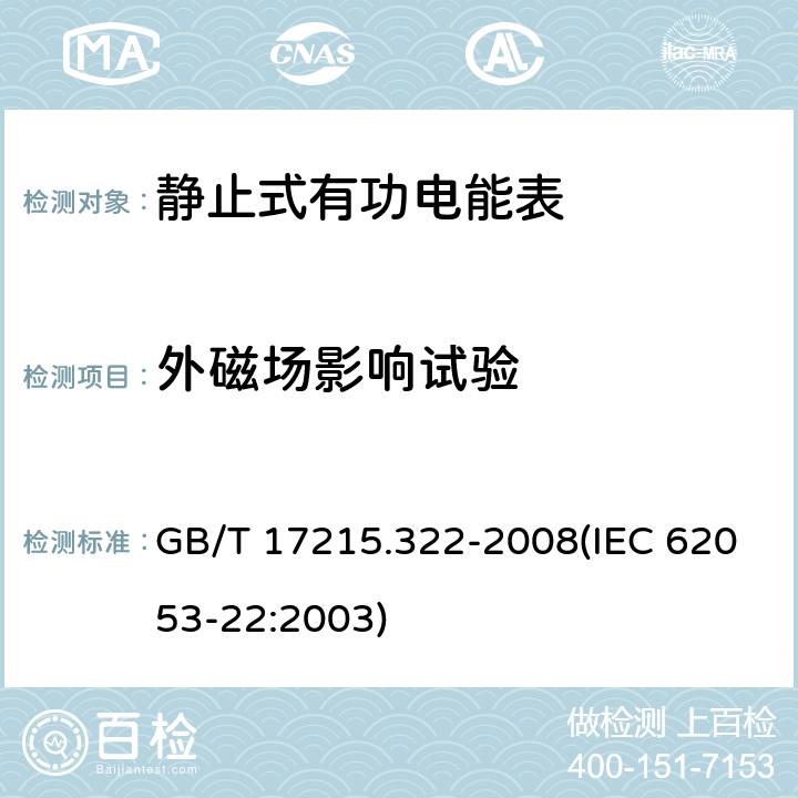 外磁场影响试验 交流电测量设备 特殊要求 第22部分：静止式有功电能表（0.2S级和0.5S级） GB/T 17215.322-2008(IEC 62053-22:2003) 8.2