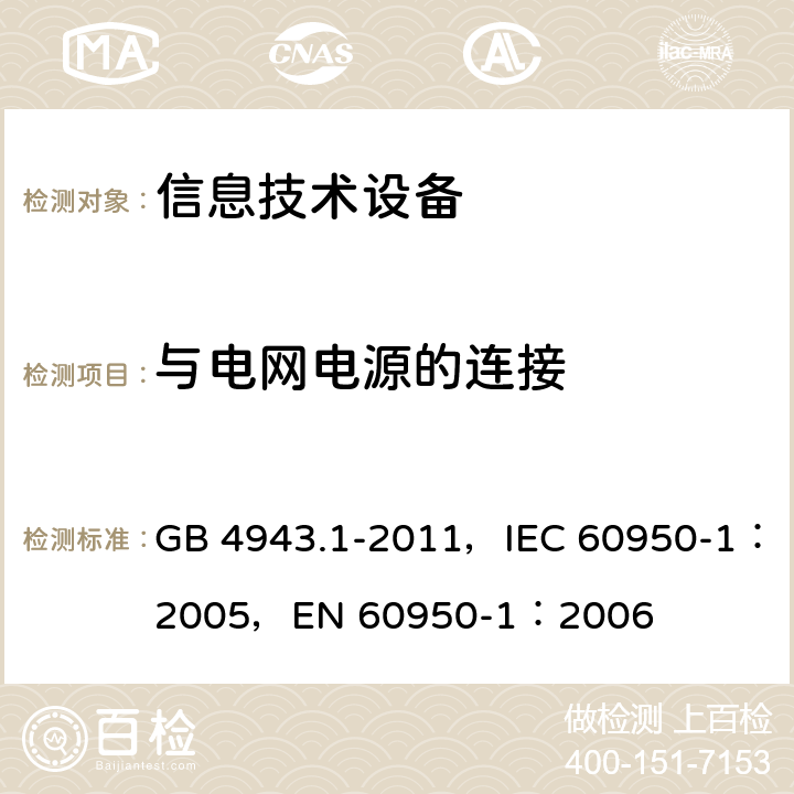 与电网电源的连接 信息技术设备 安全 第1部分：通用要求 GB 4943.1-2011，IEC 60950-1：2005，EN 60950-1：2006