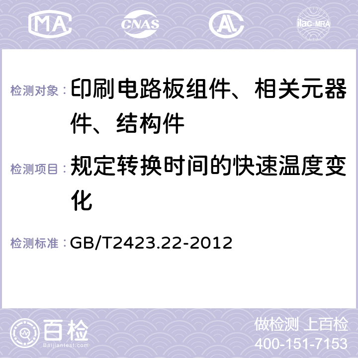 规定转换时间的快速温度变化 电工电子产品环境试验 第2部分：试验方法 试验N：温度变化 GB/T2423.22-2012 7