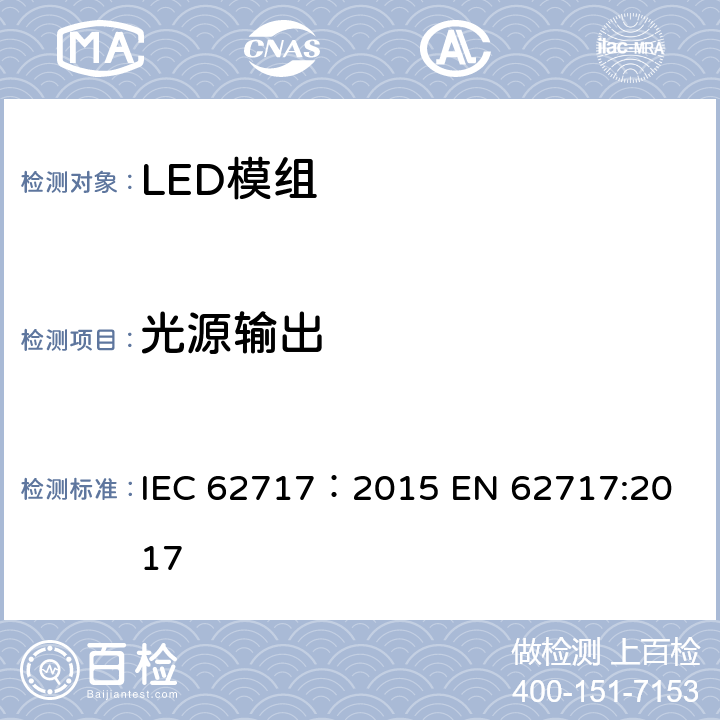 光源输出 LED模块性能要求 IEC 62717：2015 
EN 62717:2017 8