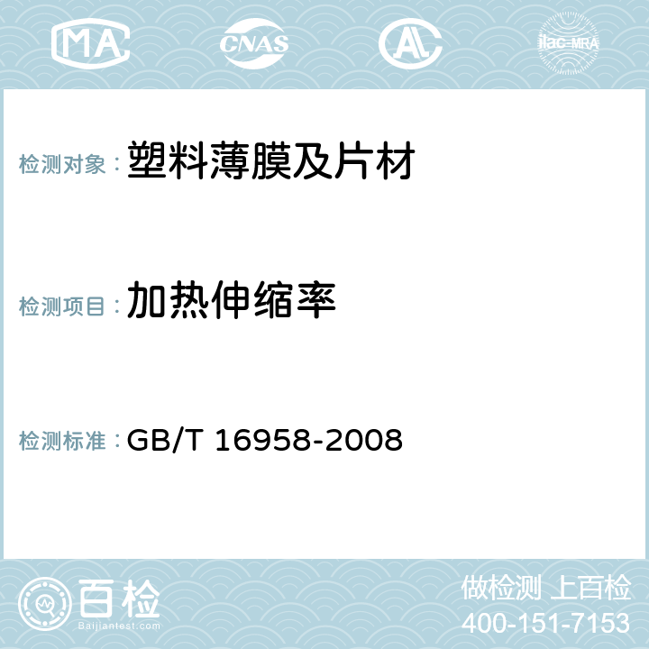 加热伸缩率 包装用双向拉伸聚酯薄膜 GB/T 16958-2008 6.5.2