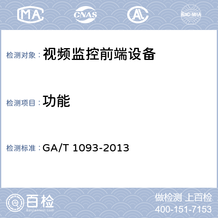 功能 出入口控制人脸识别系统技术要求 GA/T 1093-2013 6.2