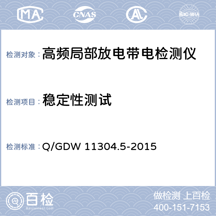 稳定性测试 电力设备带电检测仪器技术规范 第5部分：高频法局部放电带电检测仪器技术规范 Q/GDW 11304.5-2015 7.4