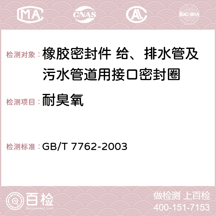 耐臭氧 《硫化橡胶或热塑性橡胶 耐臭氧龟裂静态拉伸试验》 GB/T 7762-2003