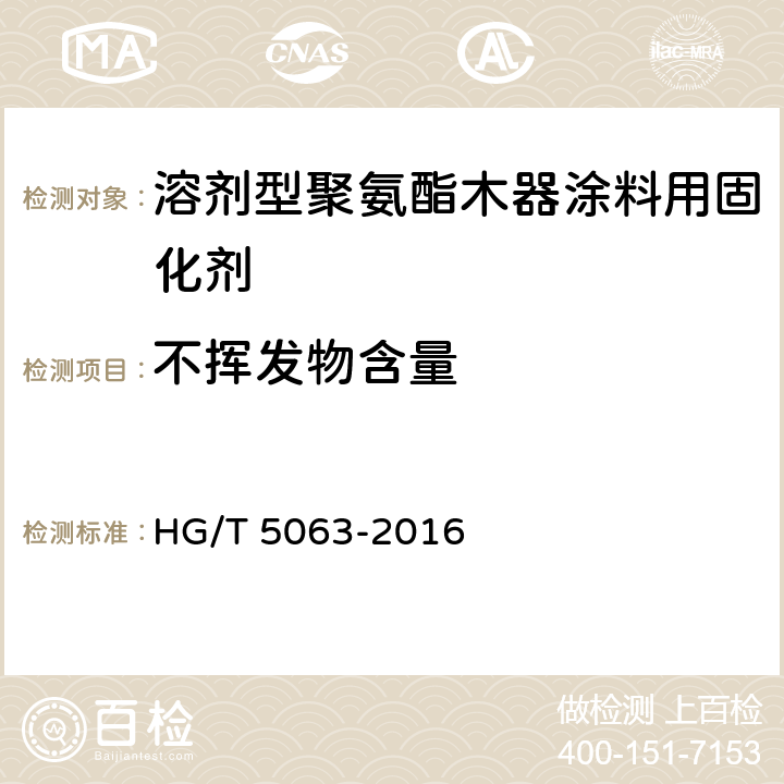 不挥发物含量 溶剂型聚氨酯木器涂料用固化剂 HG/T 5063-2016 5.3.3