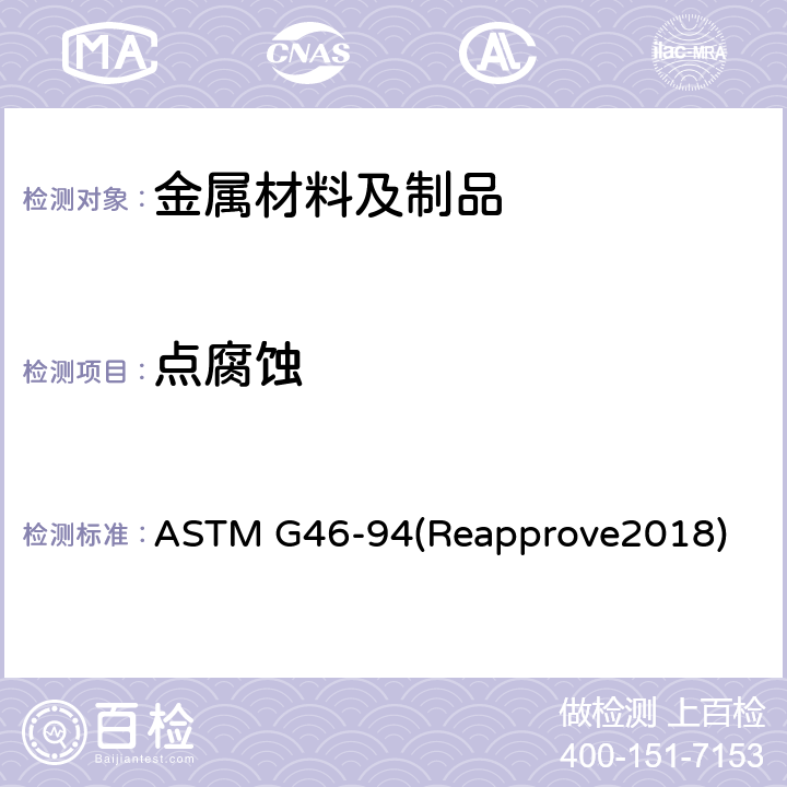 点腐蚀 麻点腐蚀的检验和评定 ASTM G46-94(Reapprove2018)