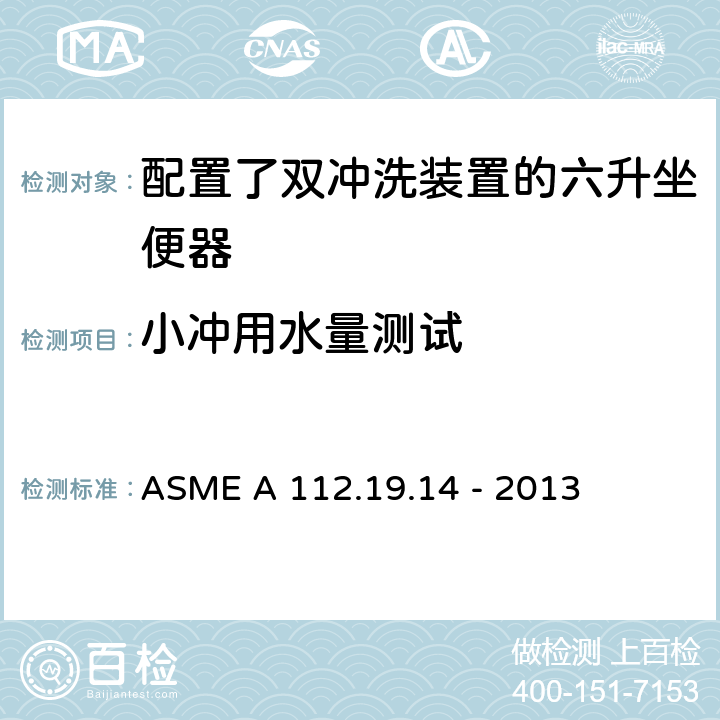 小冲用水量测试 配置了双冲洗装置的六升坐便器 ASME A 112.19.14 - 2013 3.2.2