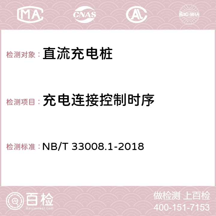 充电连接控制时序 NB/T 33008.1-2018 电动汽车充电设备检验试验规范 第1部分：非车载充电机