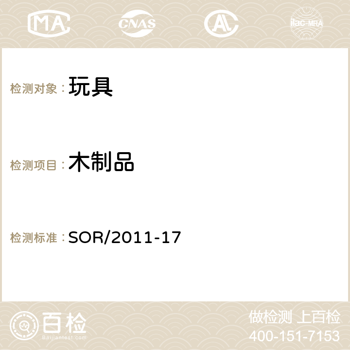 木制品 加拿大玩具法规 SOR/2011-17 11