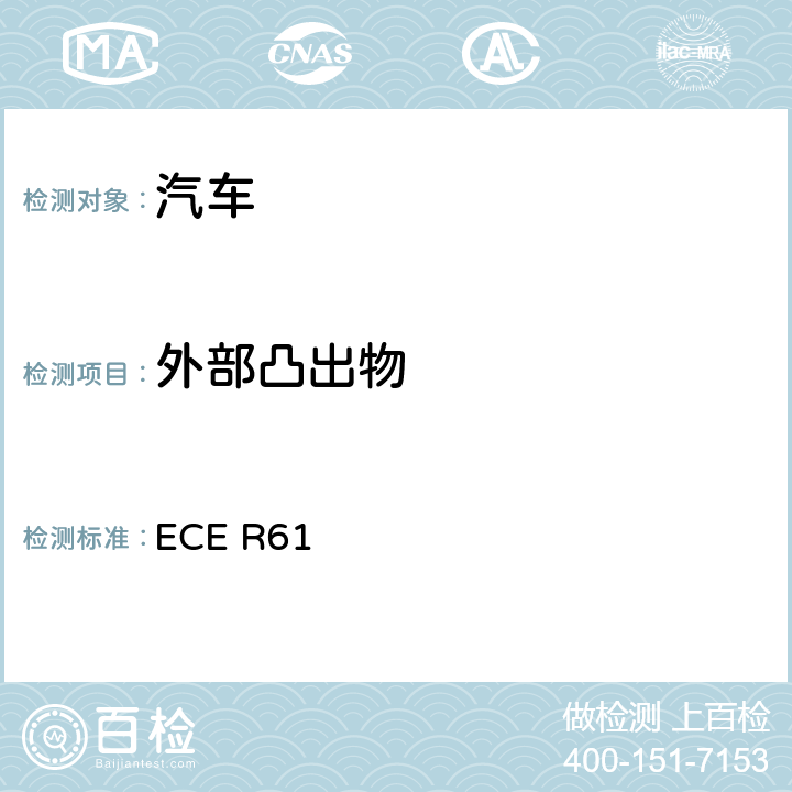 外部凸出物 关于就驾驶室后围板前外部凸出物方面批准车辆的统一规定 ECE R61