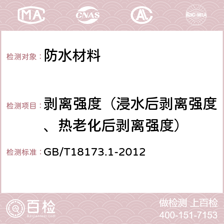 剥离强度（浸水后剥离强度、热老化后剥离强度） 高分子防水材料 第1部分：片材 GB/T18173.1-2012 附录D