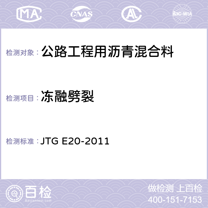 冻融劈裂 《公路工程沥青及沥青混合料试验规程》 JTG E20-2011 （T0729-2000）