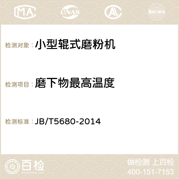 磨下物最高温度 小型辊式磨粉机 JB/T5680-2014 6.1.2.2.2