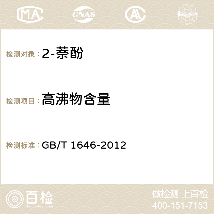 高沸物含量 《2-萘酚》 GB/T 1646-2012 5.3