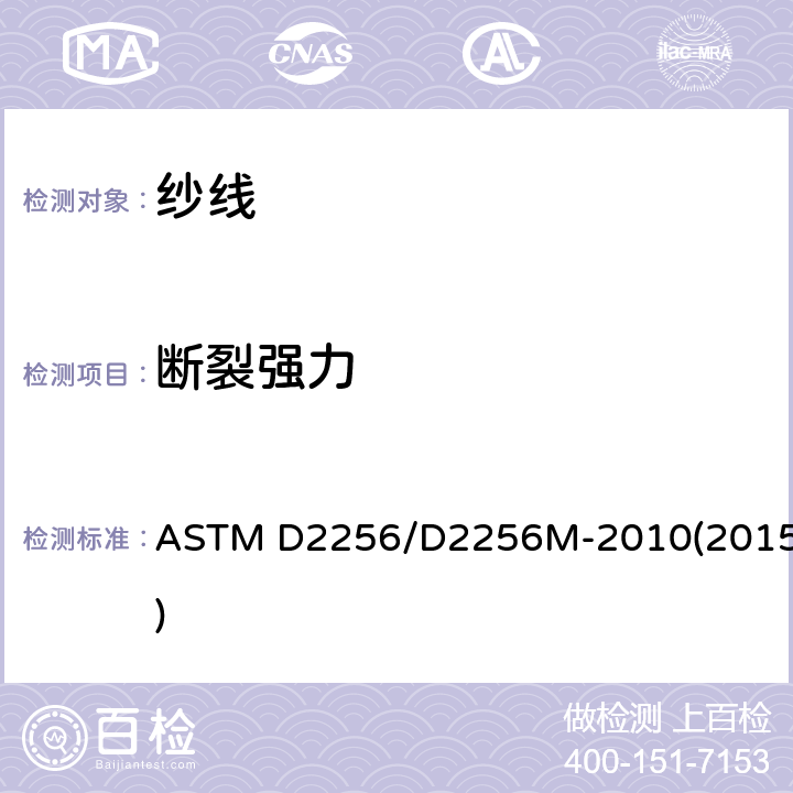 断裂强力 单纱法测定纱线拉伸性能 ASTM D2256/D2256M-2010(2015)