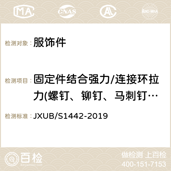 固定件结合强力/连接环拉力(螺钉、铆钉、马刺钉、蝴蝶扣、別坠丝等) 14帽徽规范 JXUB/S1442-2019 附录C