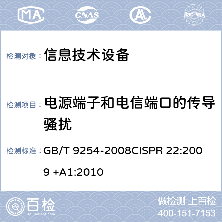 电源端子和电信端口的传导骚扰 信息技术设备的无线电骚扰限值和测量方法 GB/T 9254-2008
CISPR 22:2009 +A1:2010 5, 9