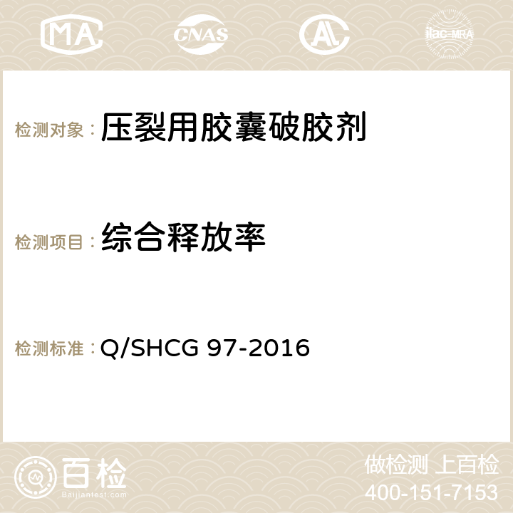 综合释放率 压裂用胶囊破胶剂技术要求 Q/SHCG 97-2016 5.4