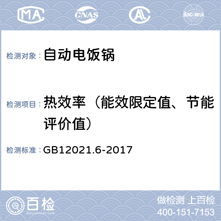 热效率（能效限定值、节能评价值） GB 12021.6-2017 电饭锅能效限定值及能效等级