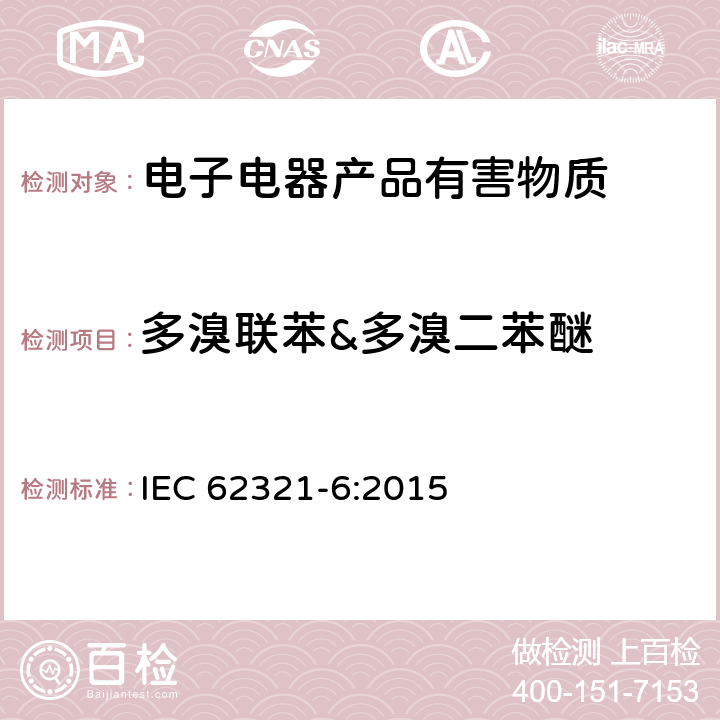 多溴联苯&多溴二苯醚 电子产品中某些物质的测定 第6部分: 使用GC-MS测定聚合物和电子材料中多溴联苯和多溴二苯醚 IEC 62321-6:2015