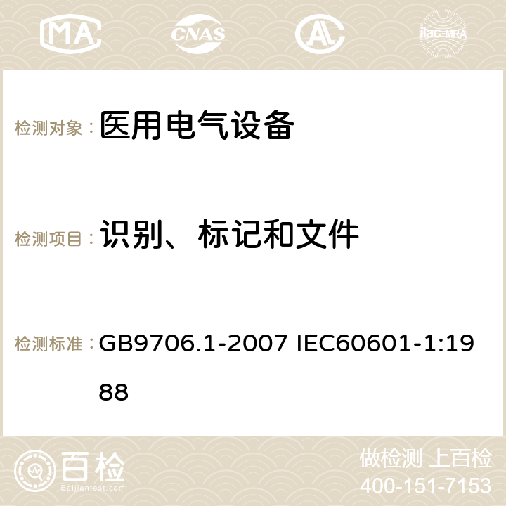 识别、标记和文件 医用电气设备 第1部分：安全通用要求 GB9706.1-2007 IEC60601-1:1988 6