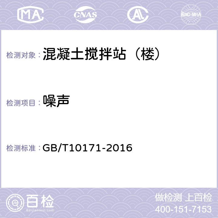 噪声 GB/T 10171-2016 建筑施工机械与设备 混凝土搅拌站(楼）