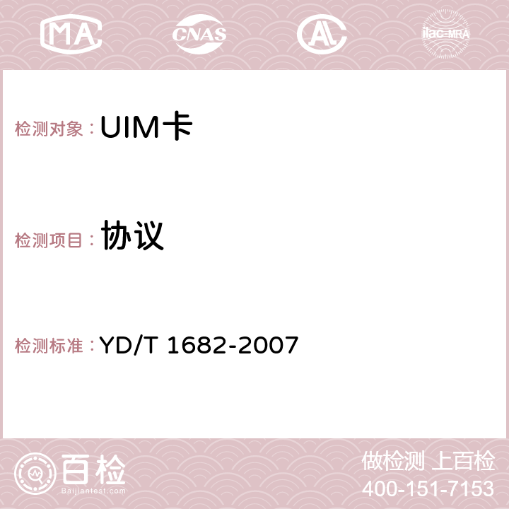 协议 《CDMA数字蜂窝移动通信网用户识别模块（UIM）测试方法》 YD/T 1682-2007 5.2