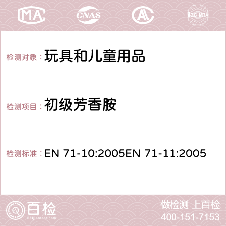 初级芳香胺 欧洲玩具安全标准 第10部分:有机化合物的样品准备和提取第11部分:有机化合物的分析方法 EN 71-10:2005EN 71-11:2005 表2C,8.1.2,5.4