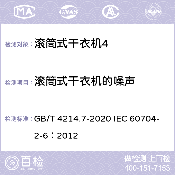 滚筒式干衣机的噪声 《家用和类似用途电器噪声测试方法 滚筒式干衣机的特殊要求》 GB/T 4214.7-2020 IEC 60704-2-6：2012
