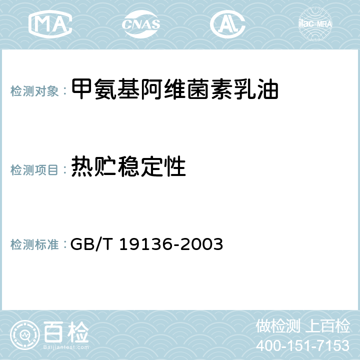 热贮稳定性 农药热贮稳定性测定方法 GB/T 19136-2003 2.1