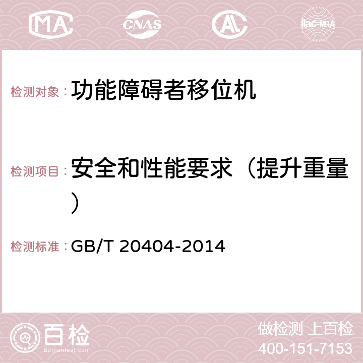 安全和性能要求（提升重量） 功能障碍者移位机 要求和试验方法 GB/T 20404-2014 4.3.1.1