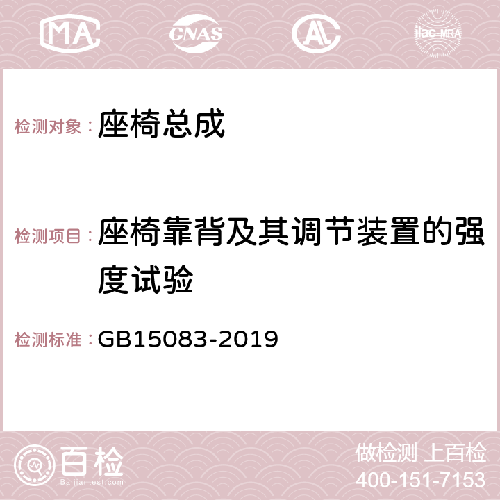 座椅靠背及其调节装置的强度试验 汽车座椅、座椅固定装置及头枕强度要求和试验方法 GB15083-2019 4.2.5,4.2.7,5.2