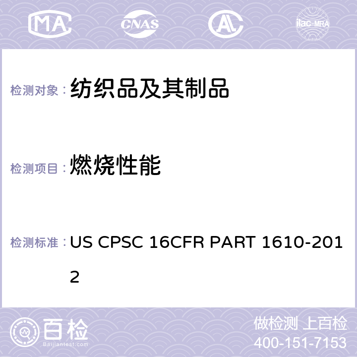 燃烧性能 CFRPART 1610 服装纺织品织物的测试 US CPSC 16CFR PART 1610-2012