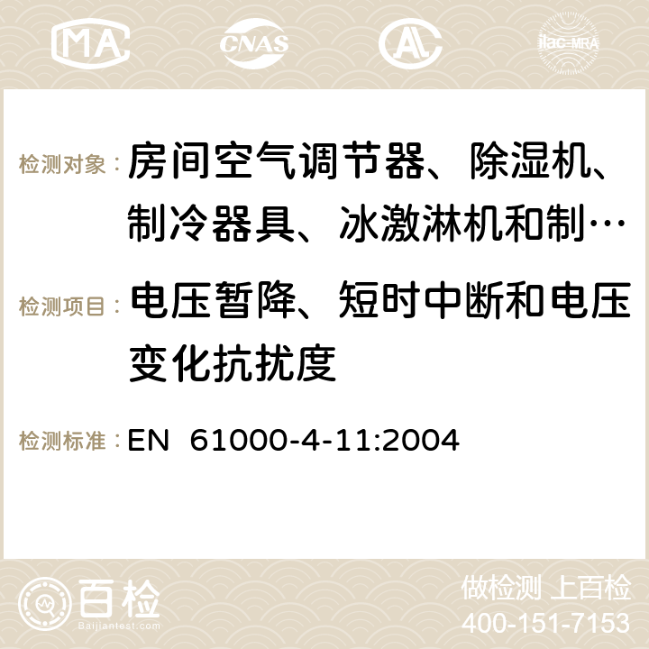 电压暂降、短时中断和电压变化抗扰度 电磁兼容试验和测量技术电压暂降、短时中断和电压变化抗扰度试验 EN 61000-4-11:2004