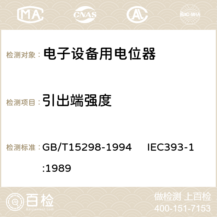 引出端强度 电子设备用电位器 第一部分：总规范 GB/T15298-1994 IEC393-1:1989 4.30