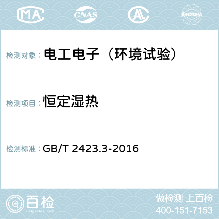 恒定湿热 环境试验 第2部分：试验方法 试验Cab：恒定湿热试验方法 GB/T 2423.3-2016 5-7