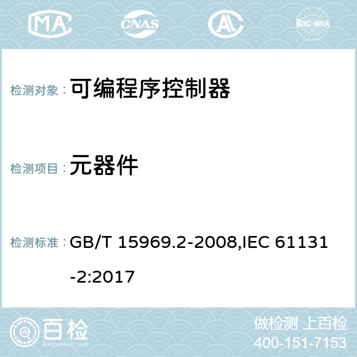 元器件 可编程序控制器 第2部分：设备要求和测试 GB/T 15969.2-2008,IEC 61131-2:2017 11.12