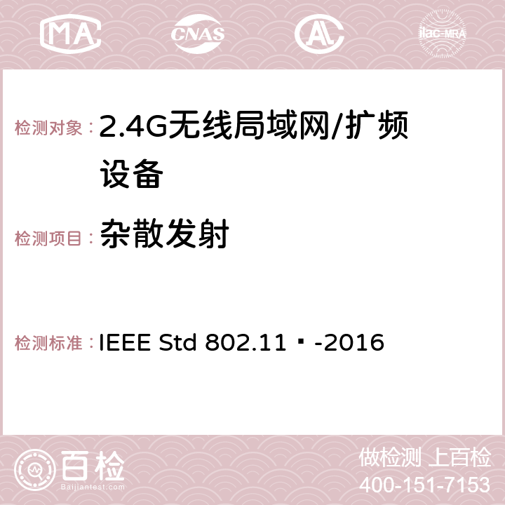 杂散发射 局域网和城域网的特定要求 第11部分：无线局域网的媒体访问控制（MAC）和物理层（PHY）规范 IEEE Std 802.11™-2016 17