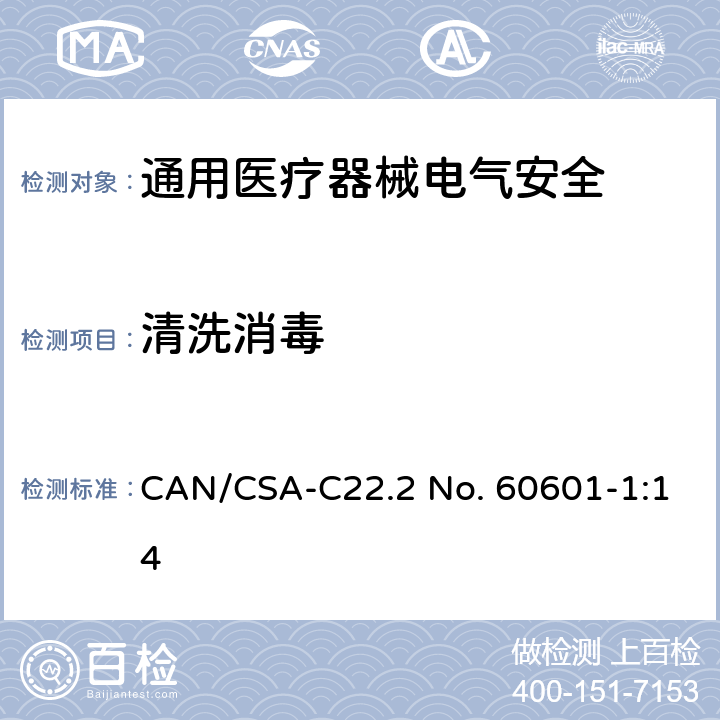 清洗消毒 CSA-C22.2 NO. 60 医用电气设备 第1部分安全通用要求 CAN/CSA-C22.2 No. 60601-1:14 11.6.6