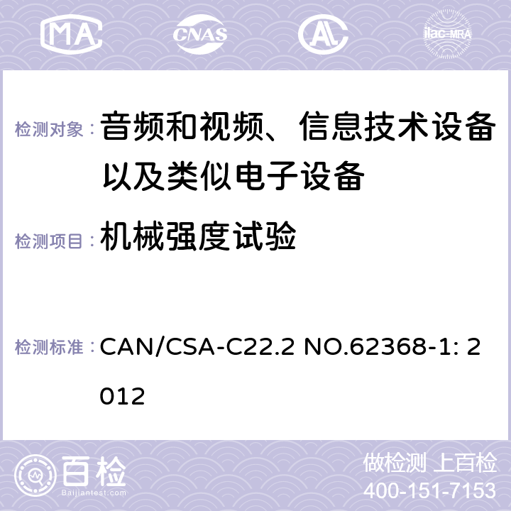 机械强度试验 音频和视频、信息技术设备以及类似电子设备 第1部分：通用要求 CAN/CSA-C22.2 NO.62368-1: 2012 附录T