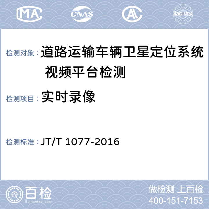 实时录像 《道路运输车辆卫星定位系统 视频平台技术要求》 JT/T 1077-2016 6.4.1