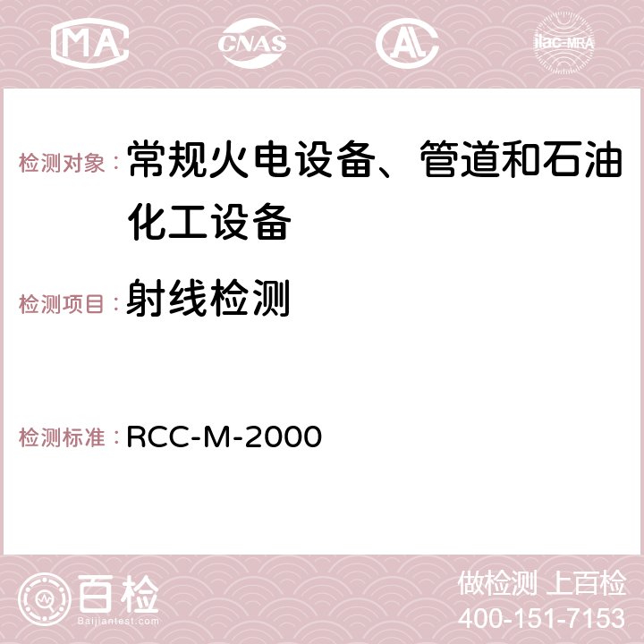 射线检测 压水堆核岛机械设备设计和建造规则RCC-M-2000版、2002补遗、2007版第Ⅲ卷